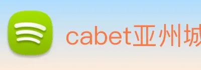 cabet亚州城 logo